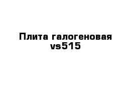 Плита галогеновая vs515